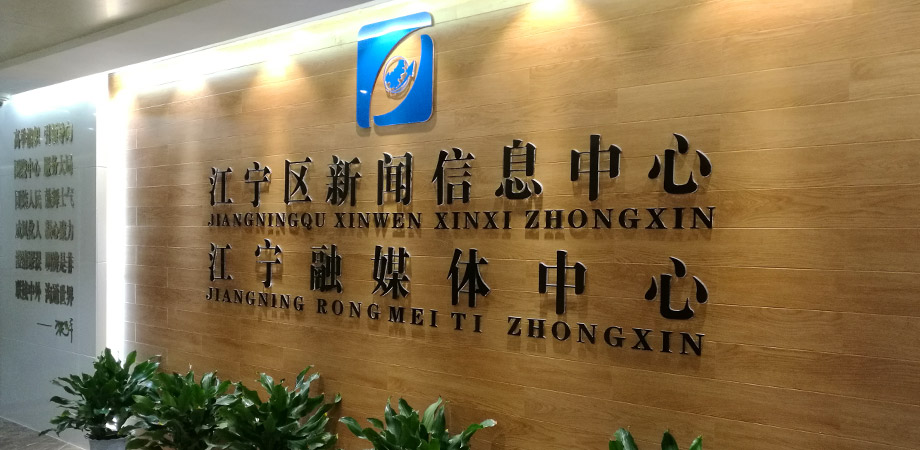 江寧區政府新聞信息中心弱電系統項目案例。